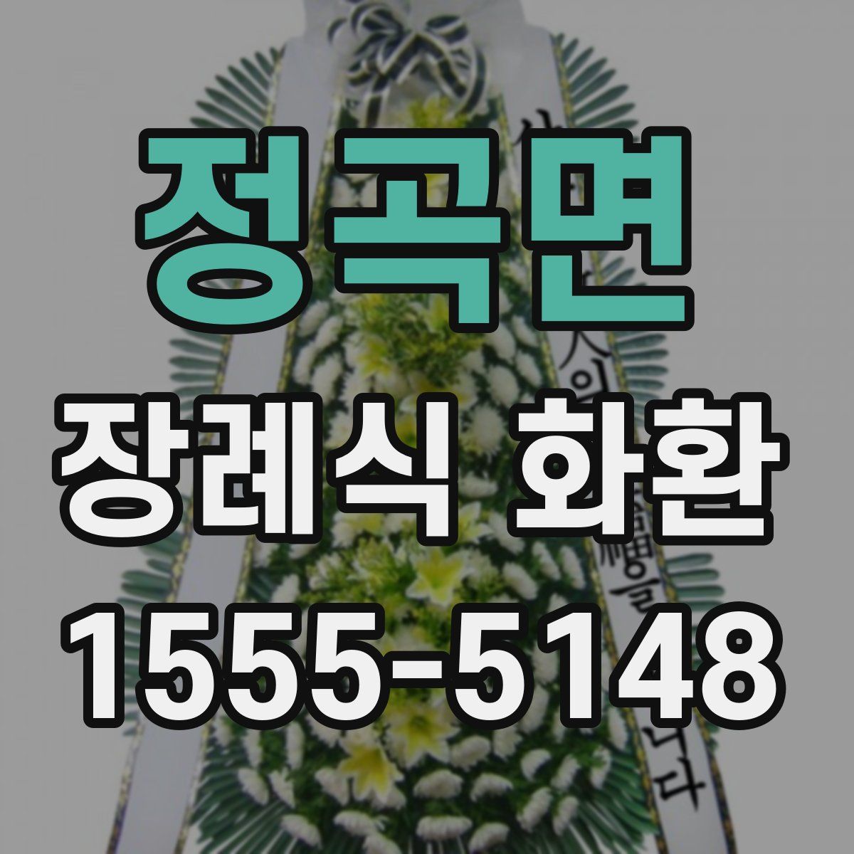 정곡면 장례식 화환