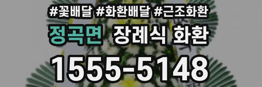 정곡면 장례식 화환