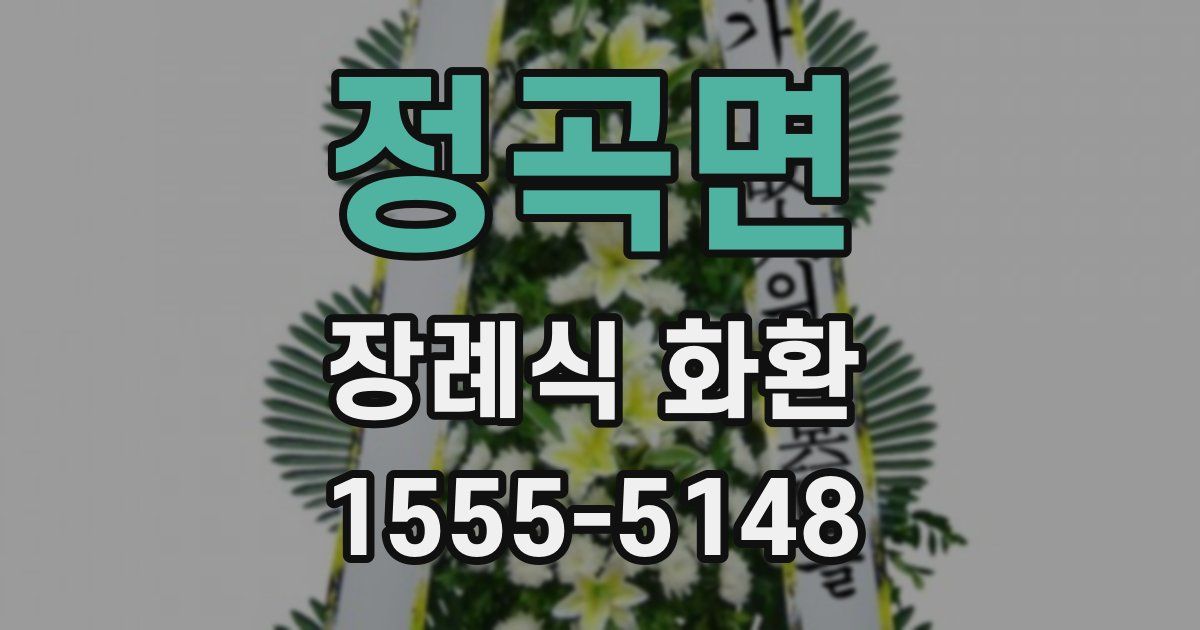 정곡면 장례식 화환