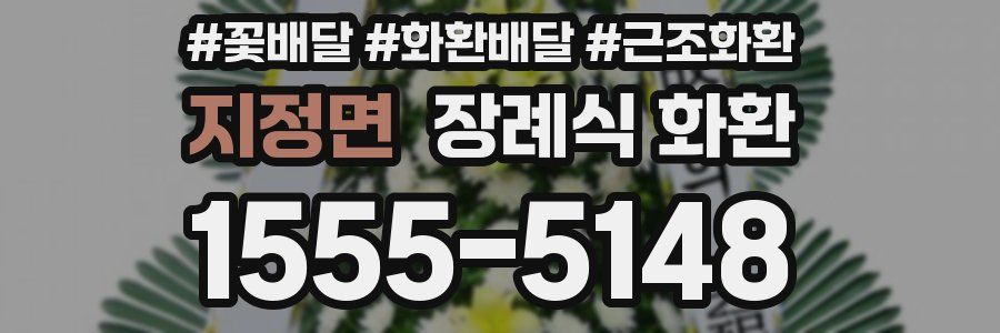 지정면 장례식 화환