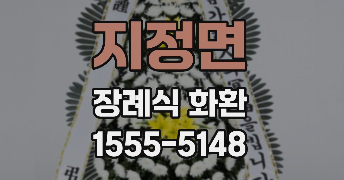 지정면 장례식 화환