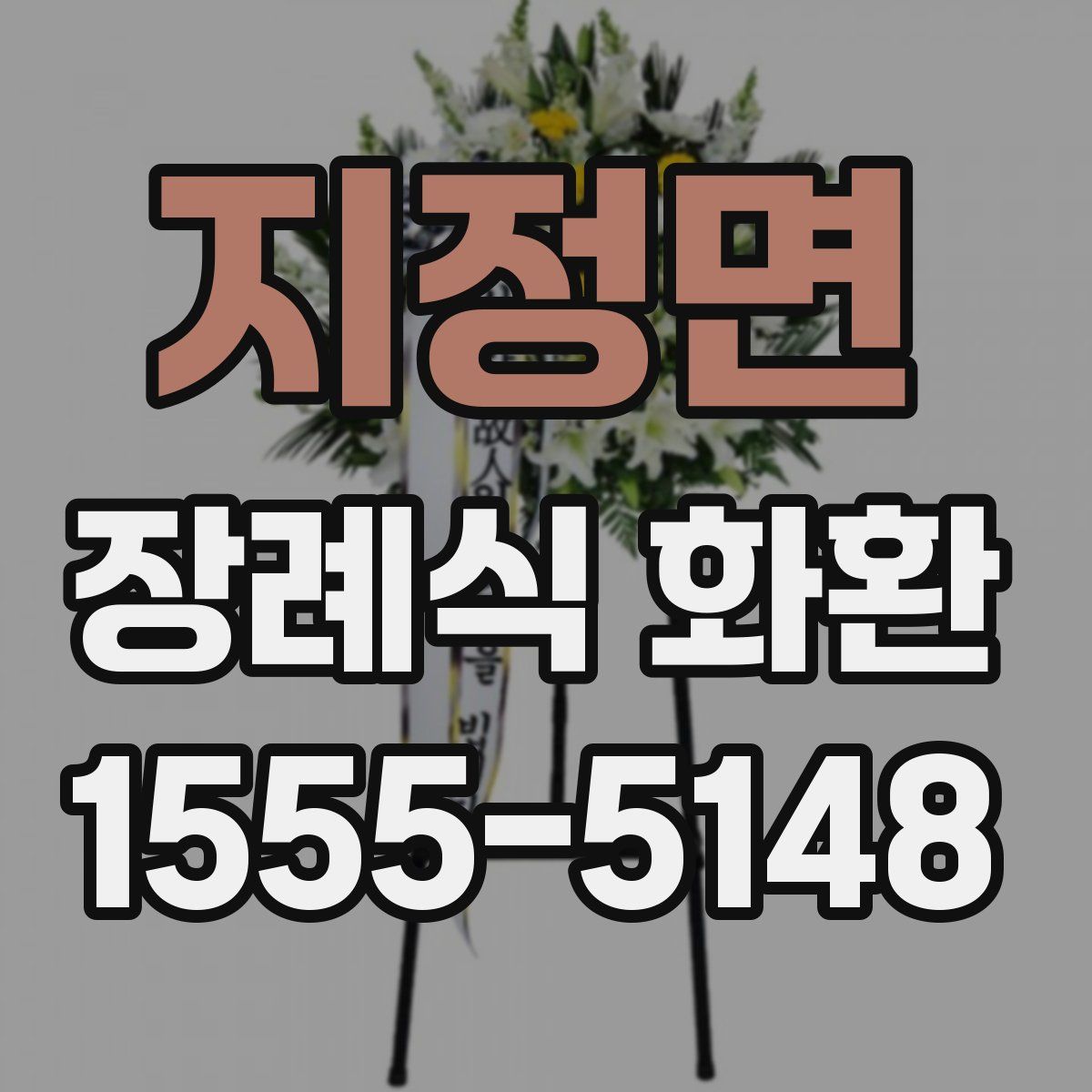 지정면 장례식 화환