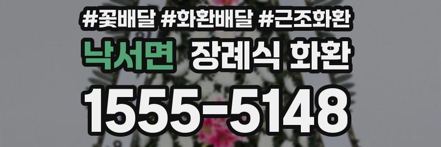 낙서면 장례식 화환
