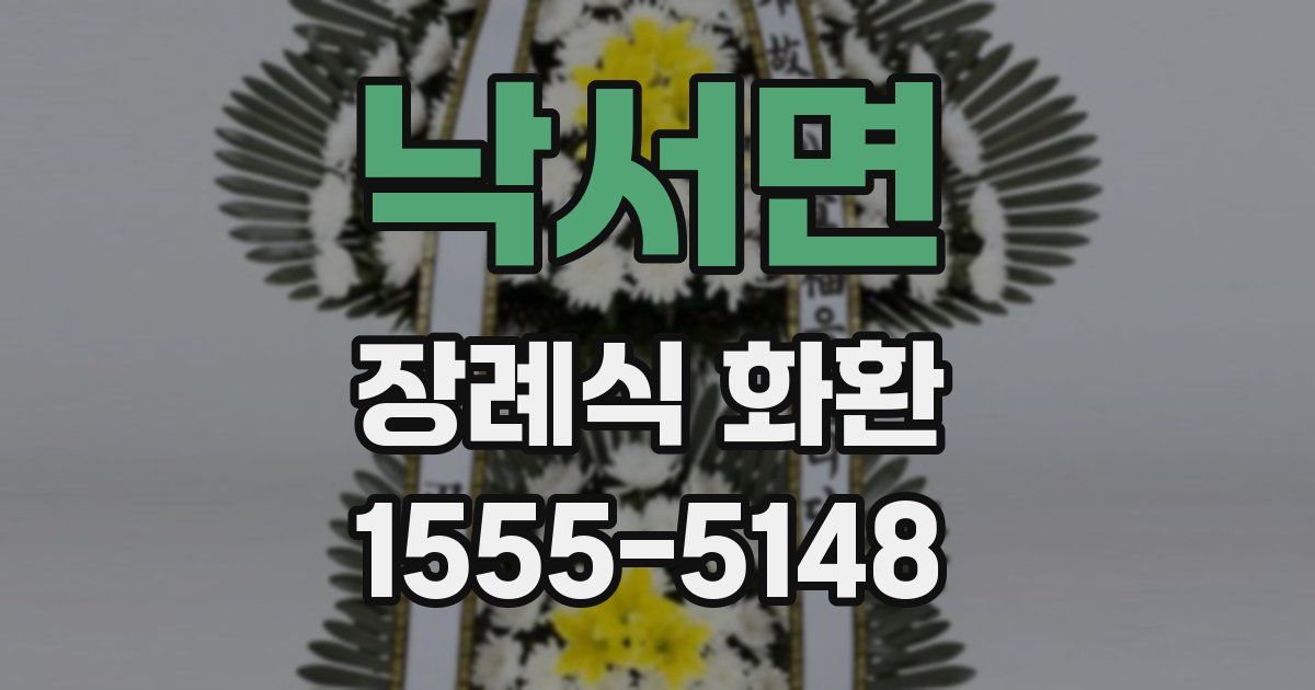 낙서면 장례식 화환