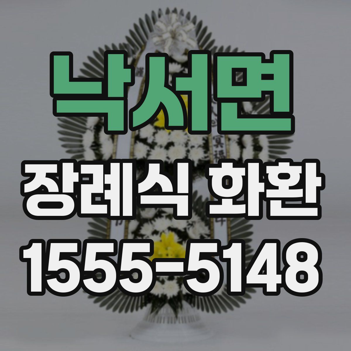 낙서면 장례식 화환