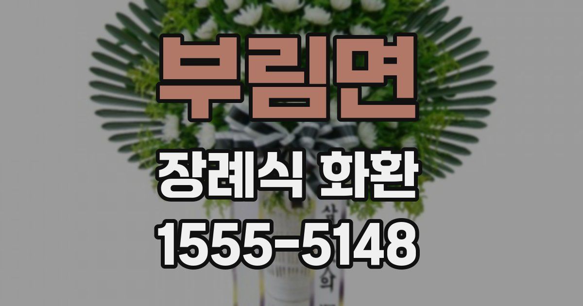 부림면 장례식 화환