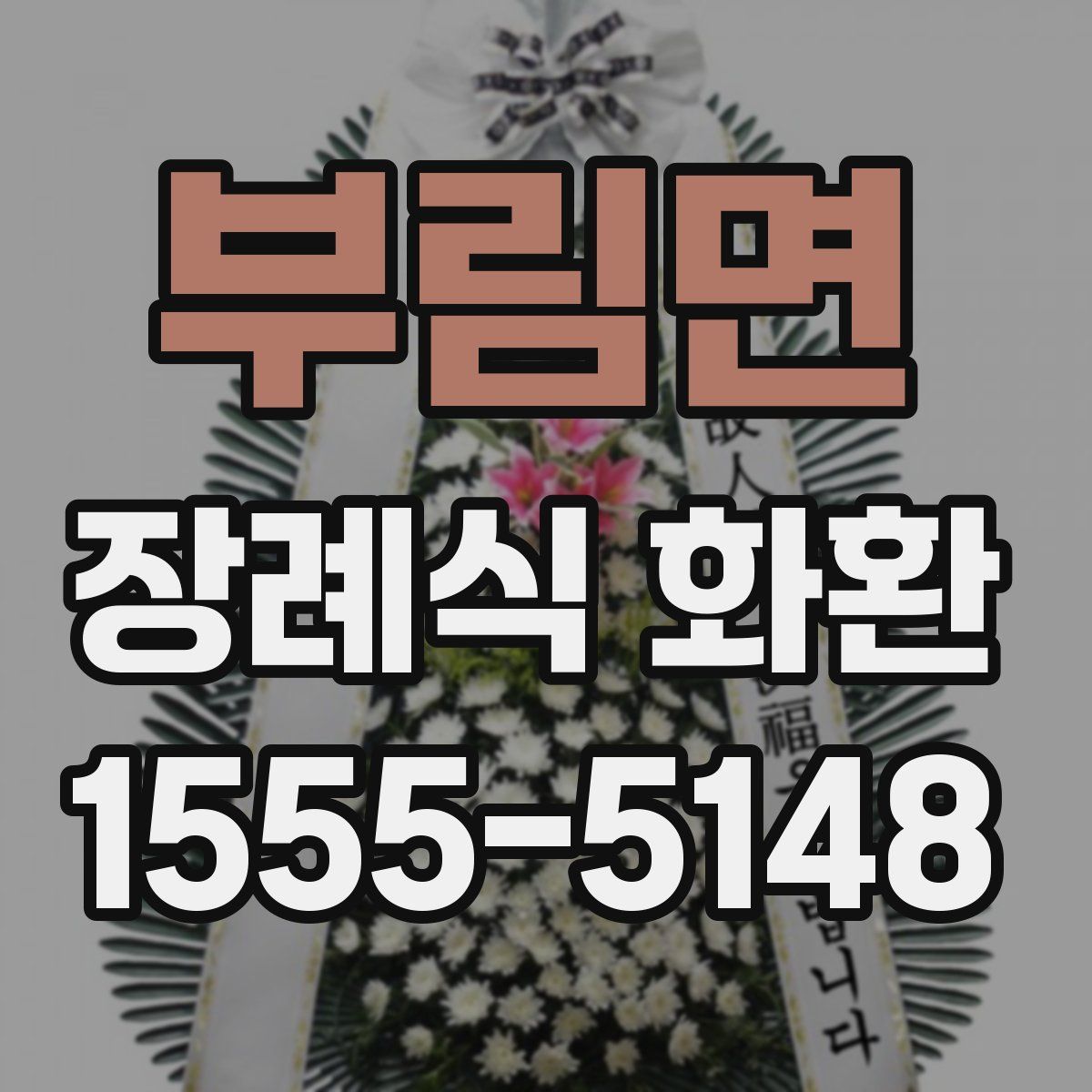 부림면 장례식 화환