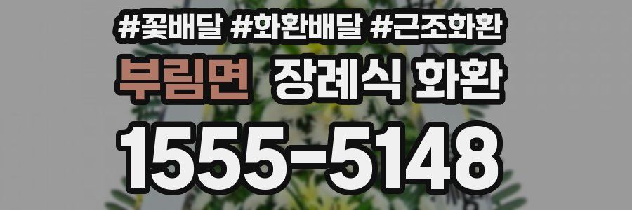 부림면 장례식 화환