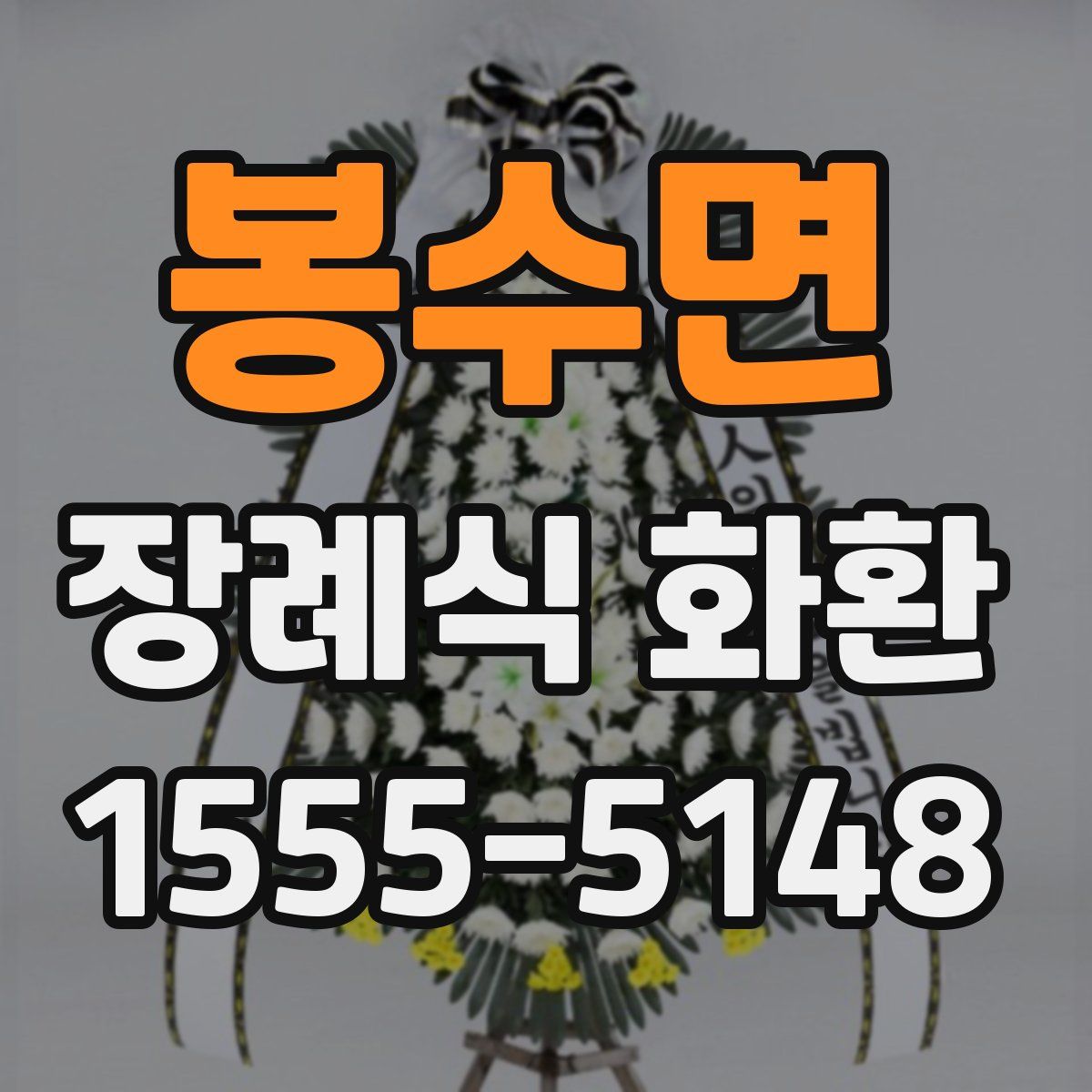 봉수면 장례식 화환