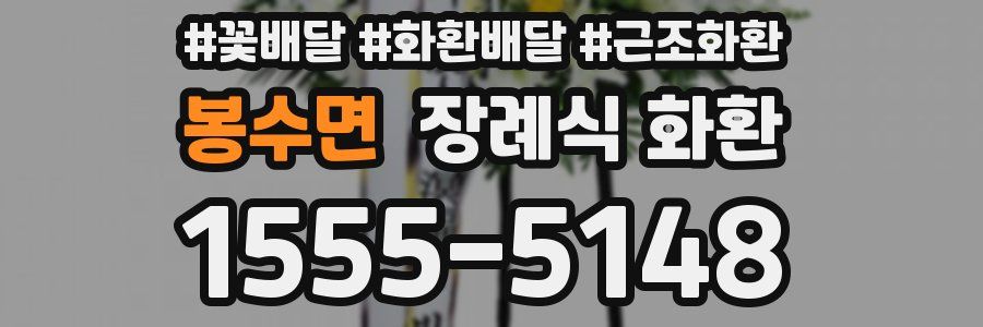봉수면 장례식 화환