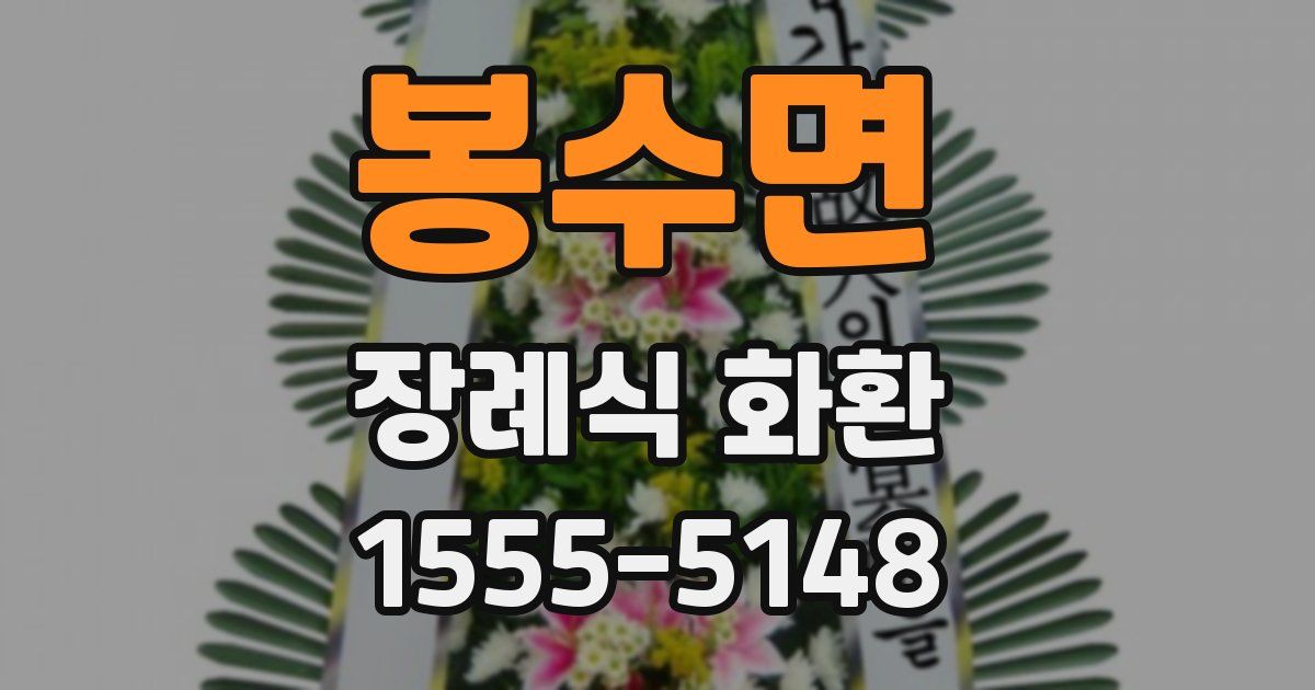 봉수면 장례식 화환
