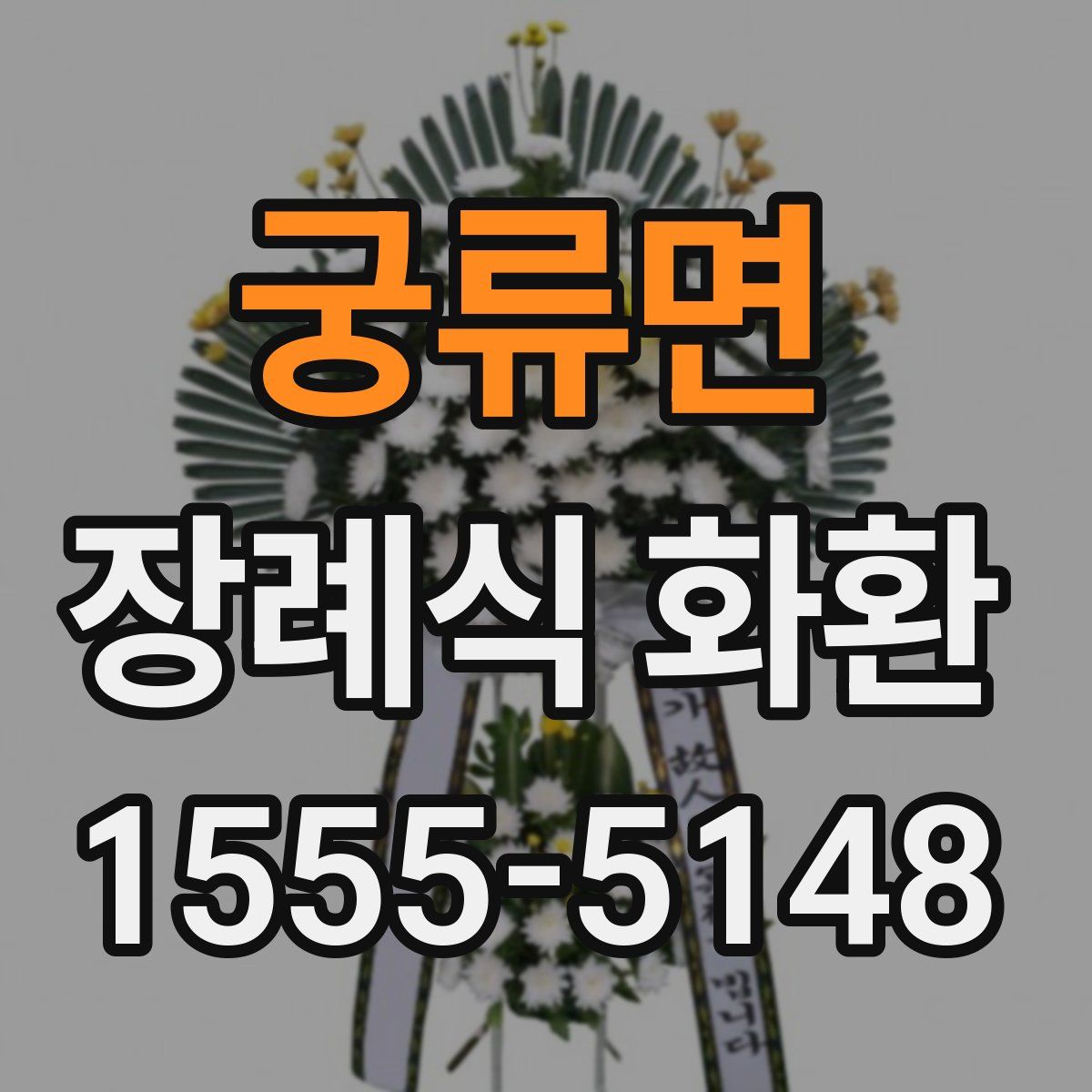 궁류면 장례식 화환