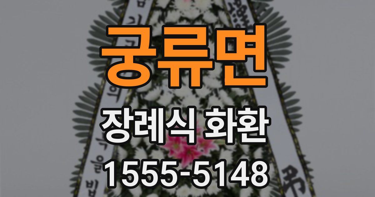 궁류면 장례식 화환
