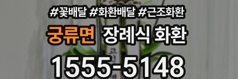 궁류면 장례식 화환