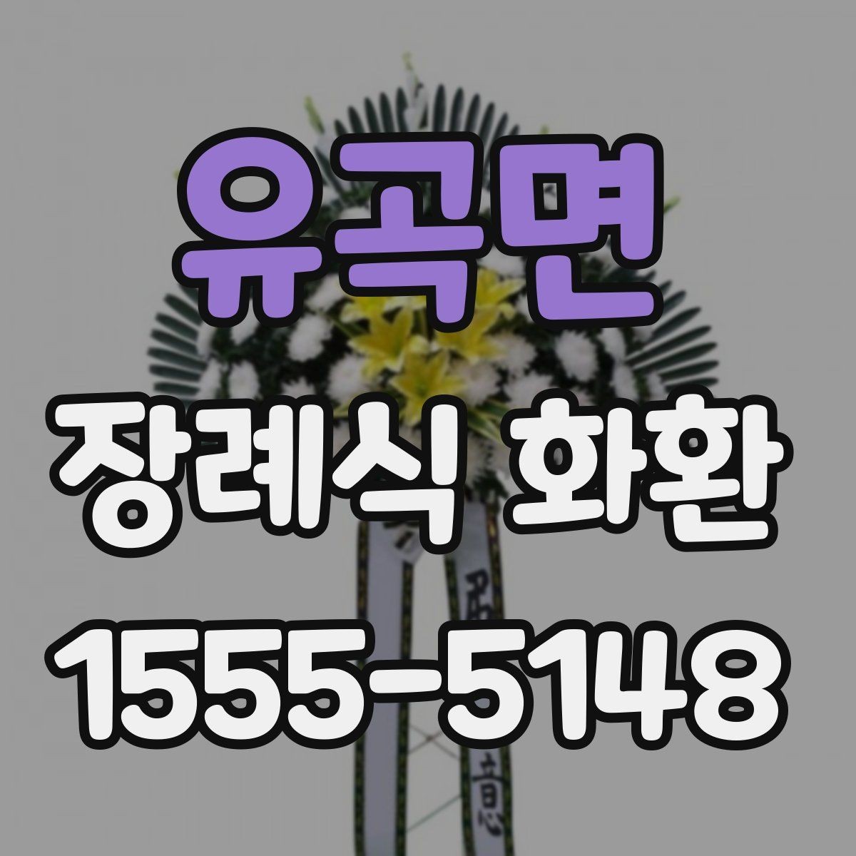 유곡면 장례식 화환 계좌이체 주문 시 주의사항