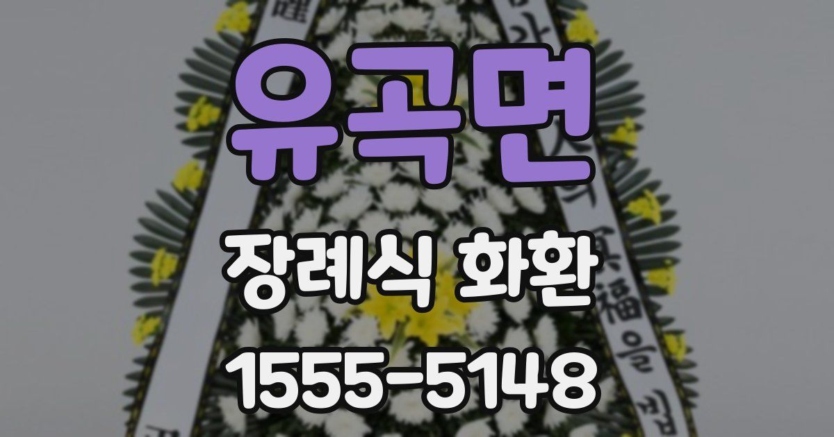유곡면 장례식 화환