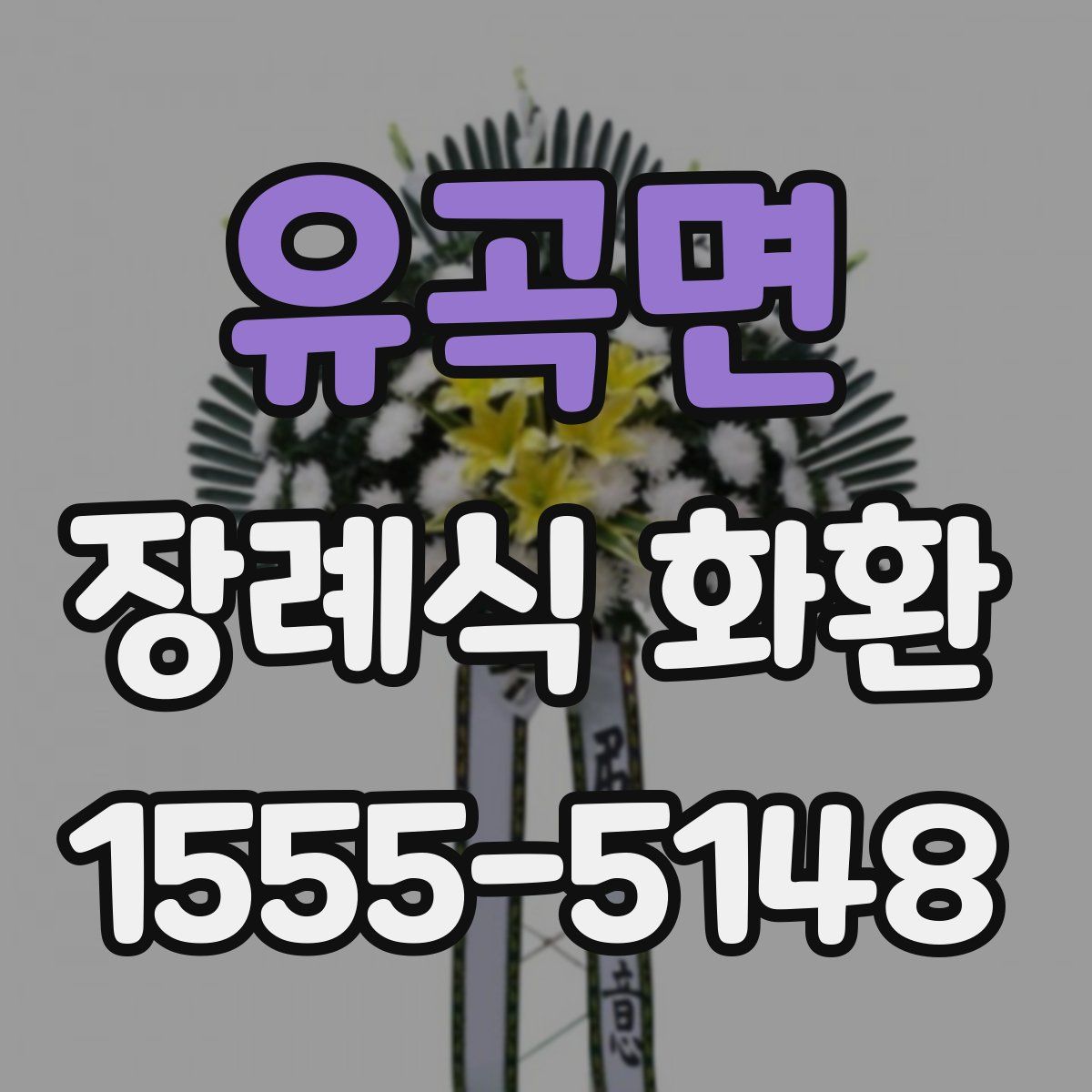 유곡면 장례식 화환