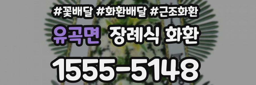 유곡면 장례식 화환