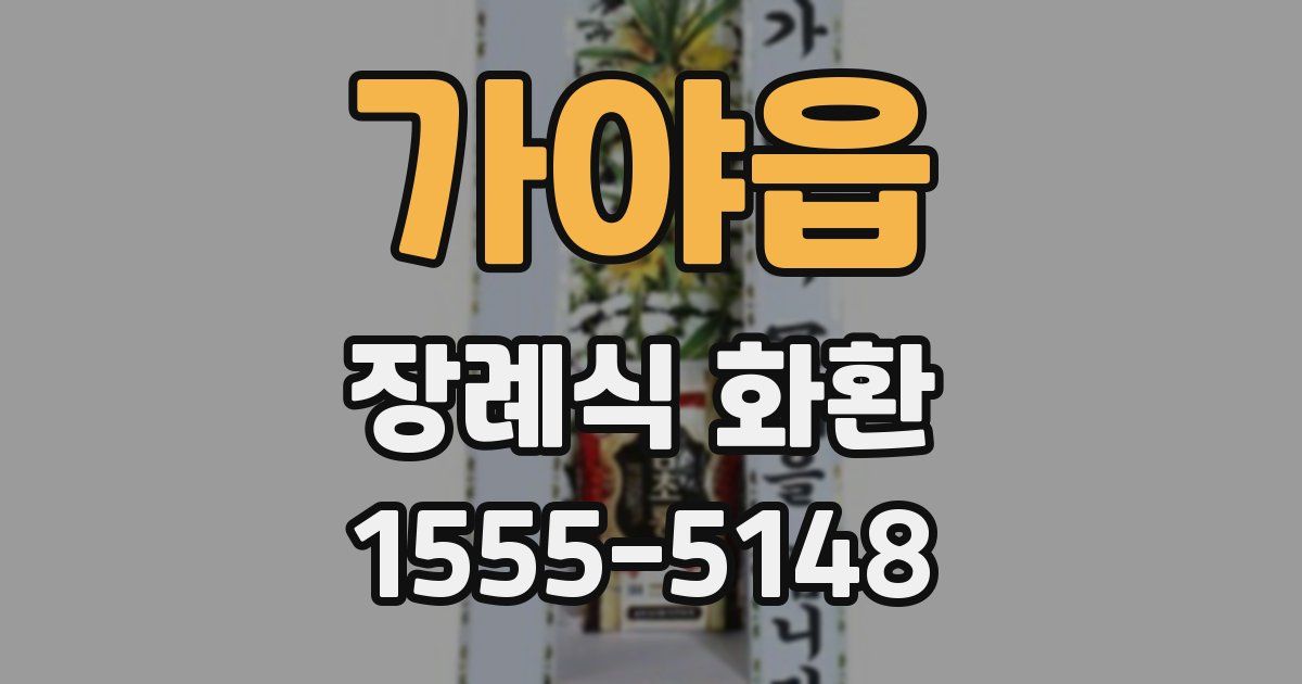 가야읍 장례식 화환