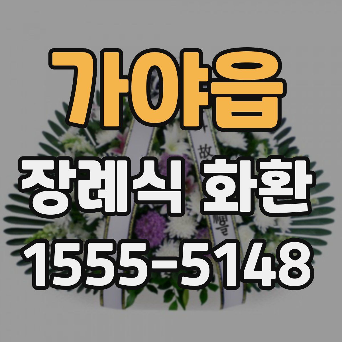 가야읍 장례식 화환