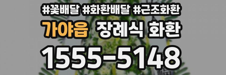 가야읍 장례식 화환