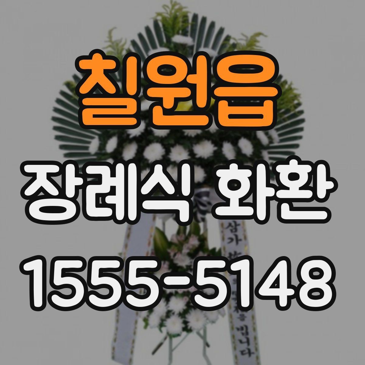 칠원읍 장례식 화환 지역 배송 범위와 제한 사항