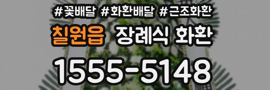 칠원읍 장례식 화환