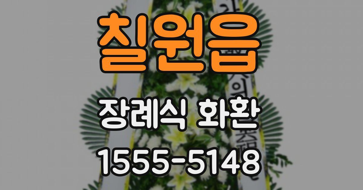 칠원읍 장례식 화환