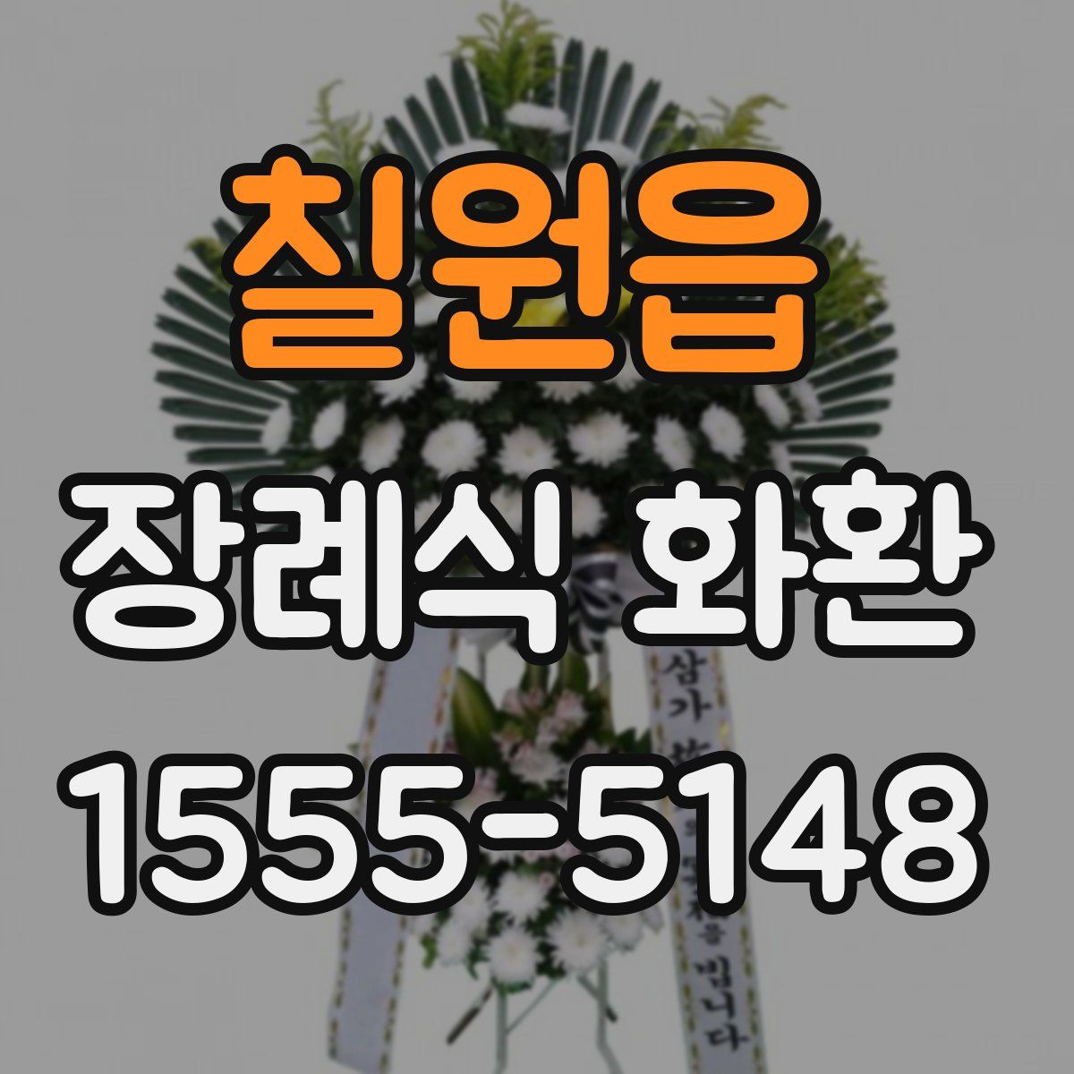칠원읍 장례식 화환