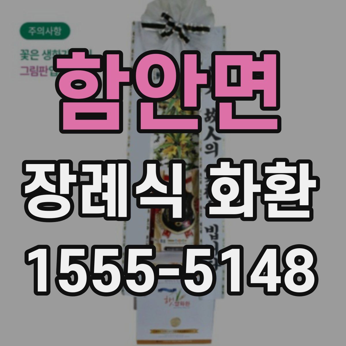 함안면 장례식 화환