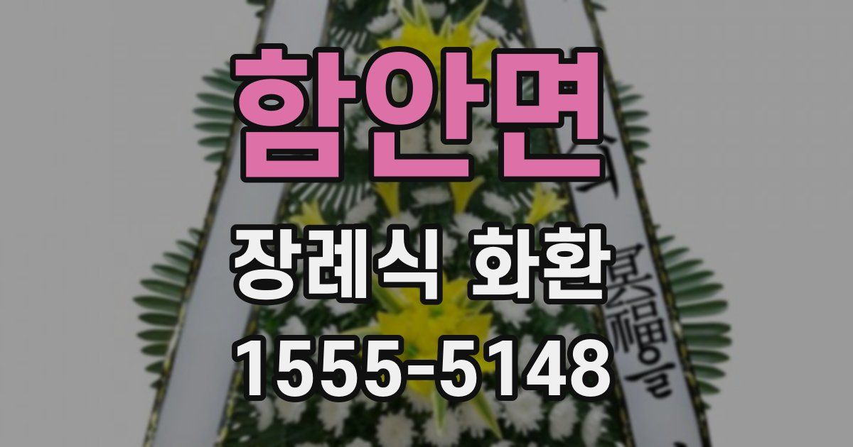 함안면 장례식 화환