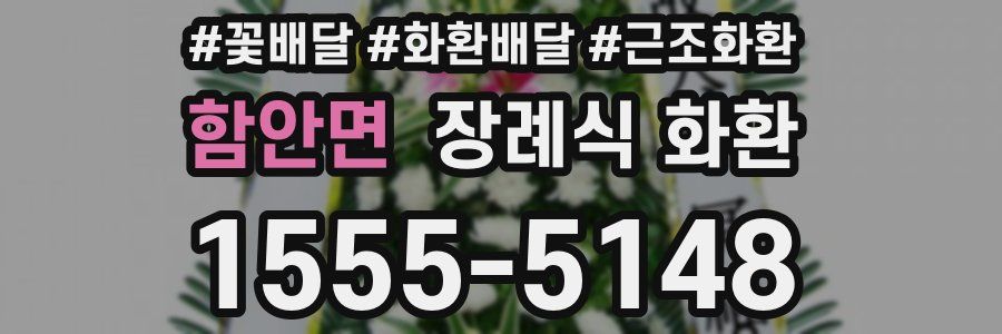 함안면 장례식 화환