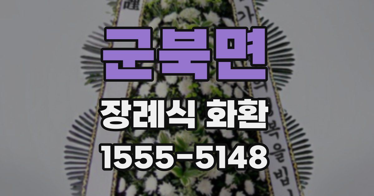 군북면 장례식 화환