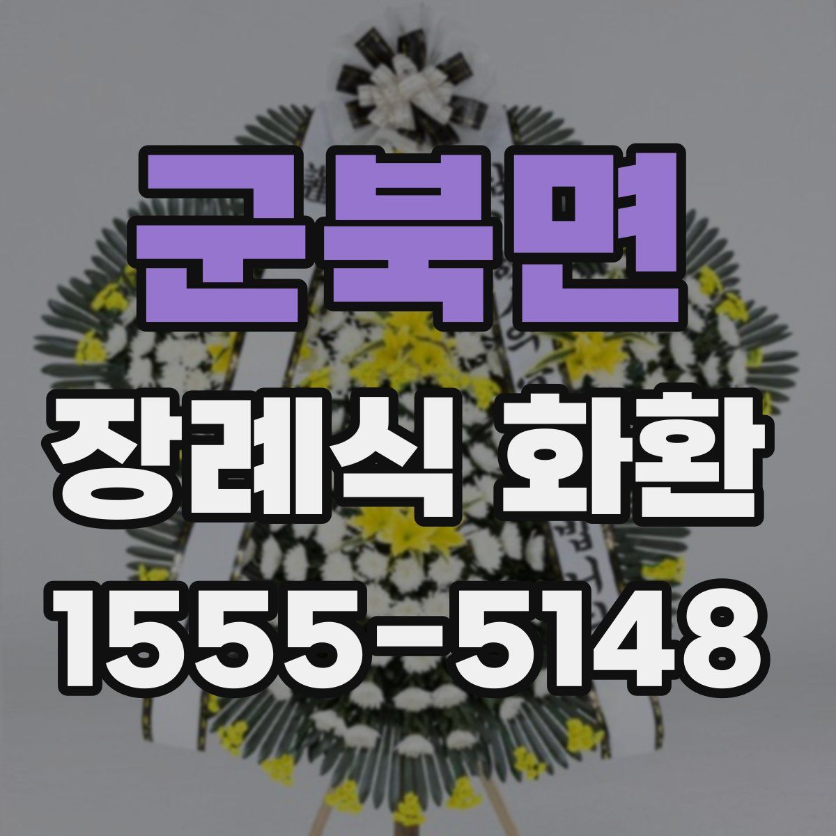 군북면 장례식 화환