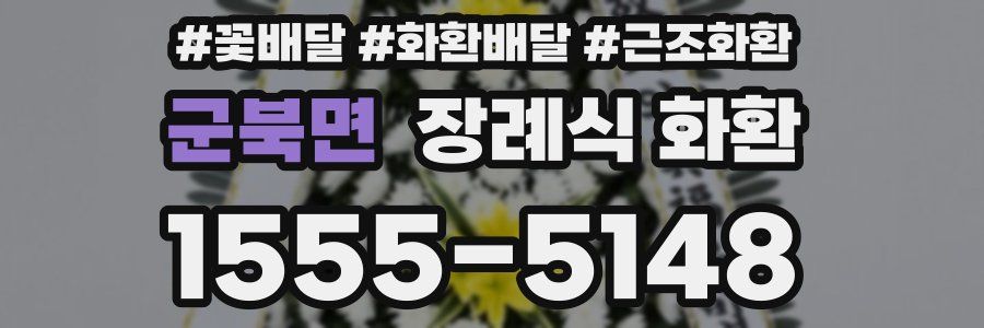 군북면 장례식 화환