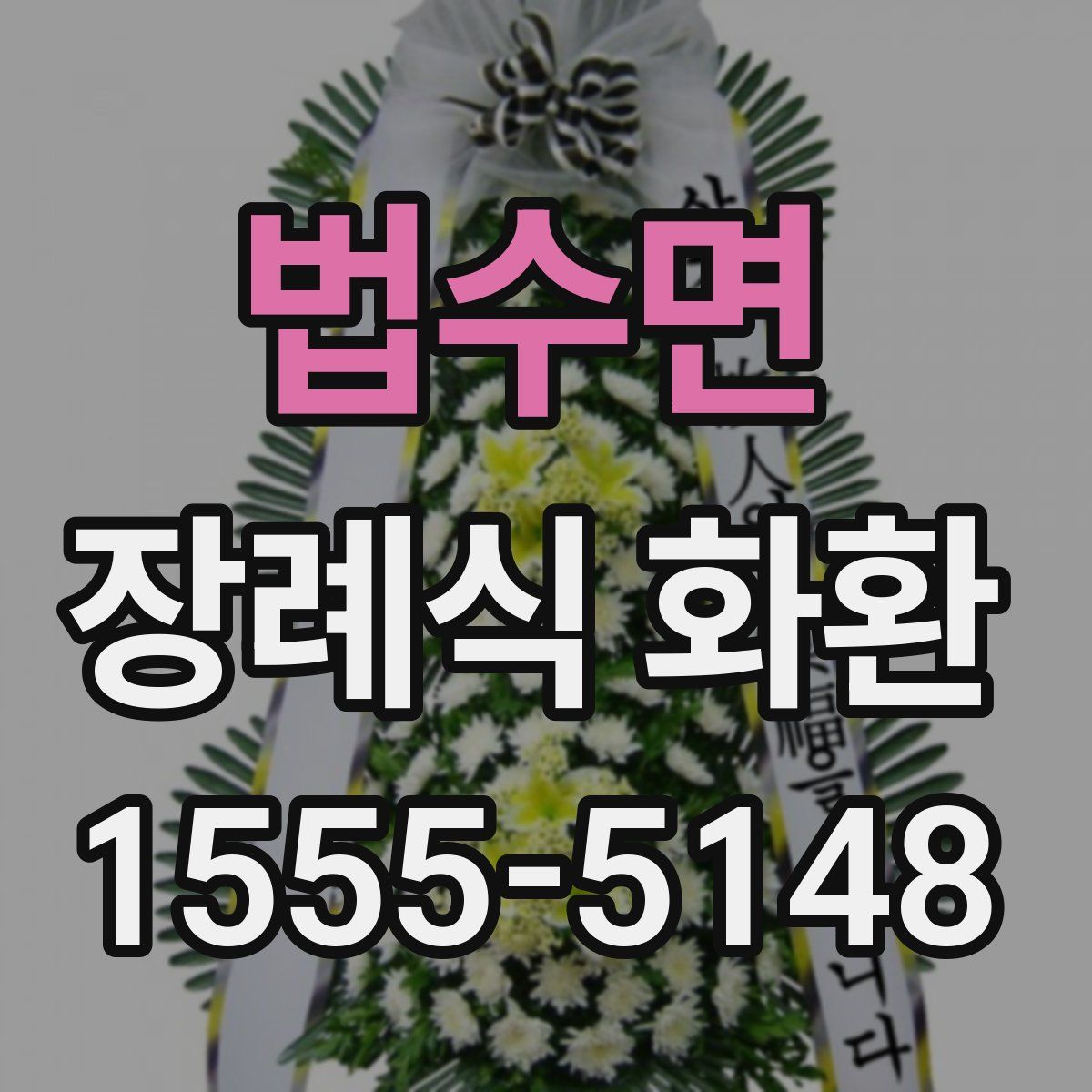법수면 장례식 화환