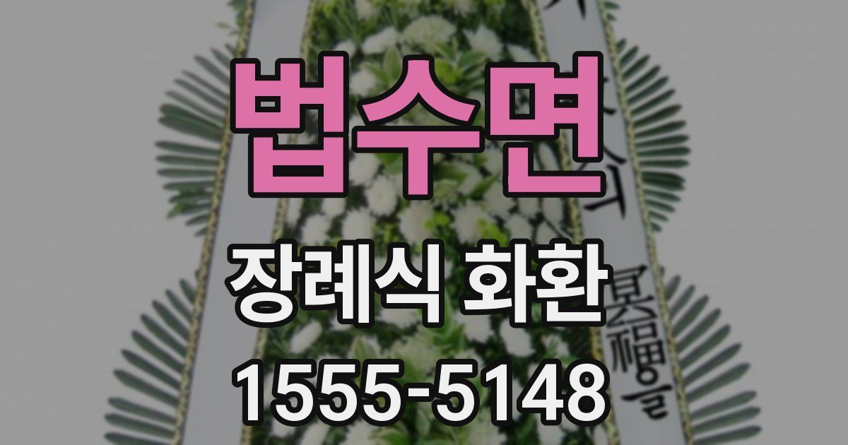 법수면 장례식 화환