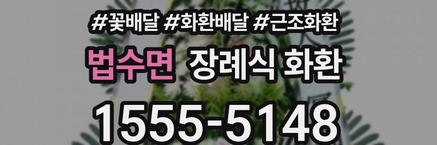 법수면 장례식 화환