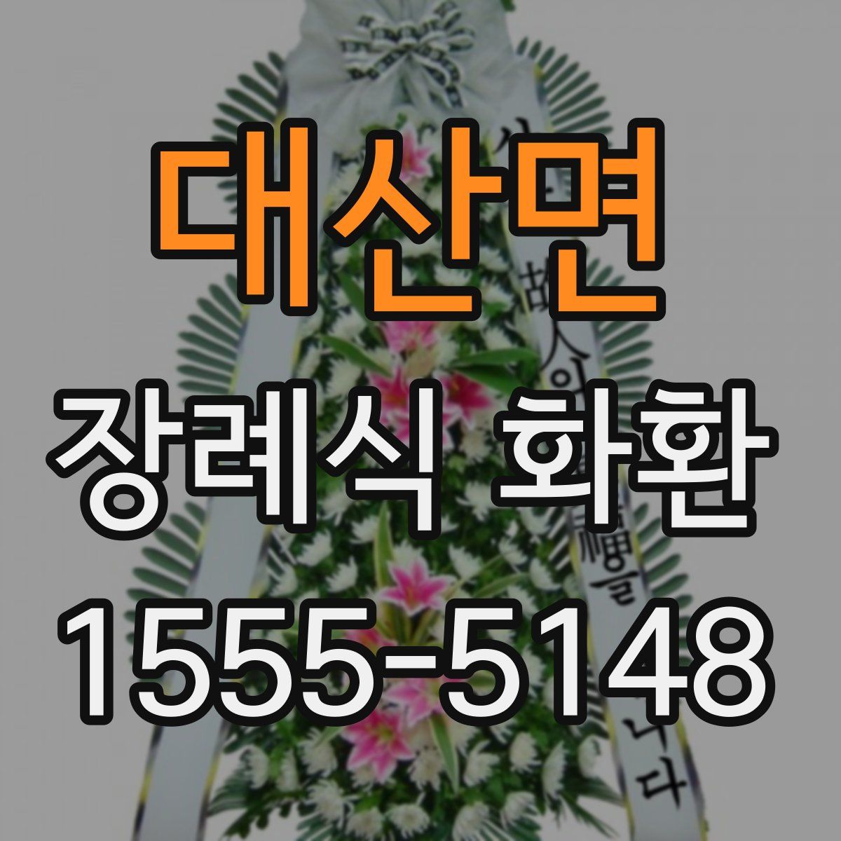 대산면 장례식 화환
