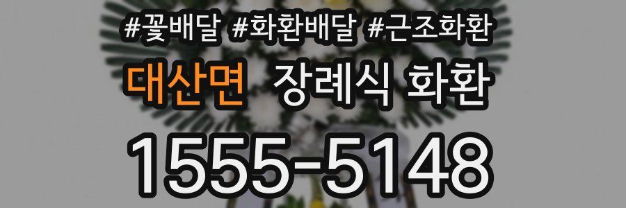 대산면 장례식 화환