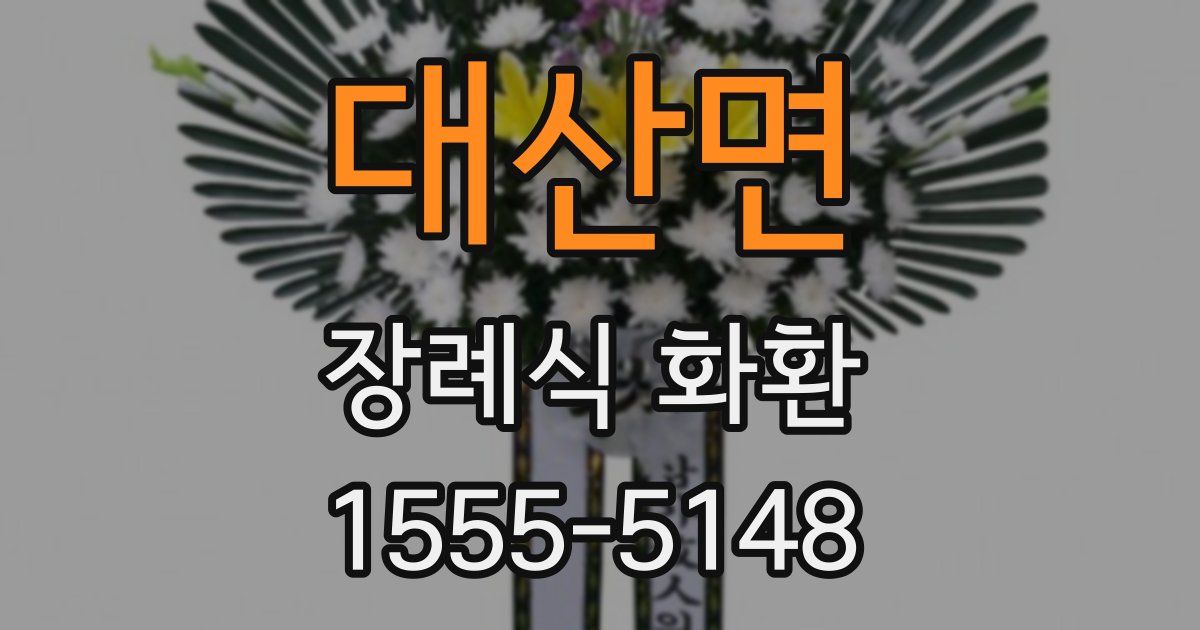 대산면 장례식 화환