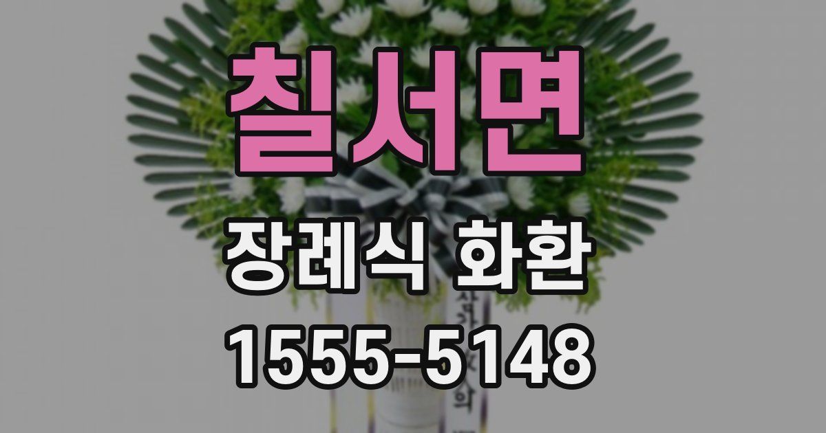 칠서면 장례식 화환