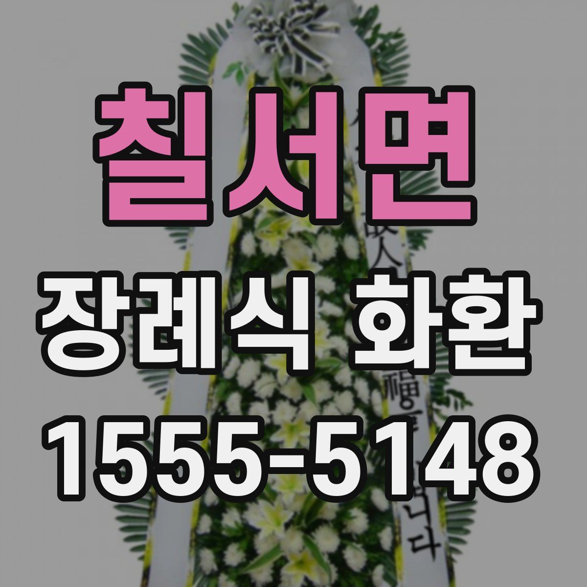 칠서면 장례식 화환