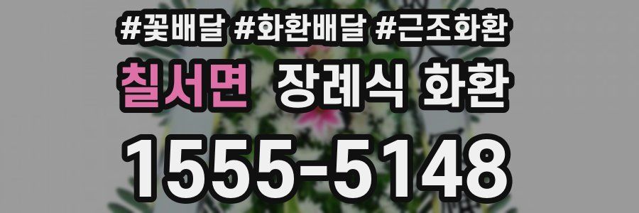 칠서면 장례식 화환