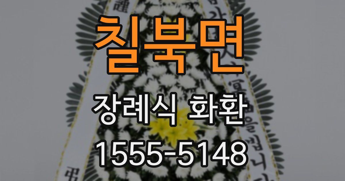 칠북면 장례식 화환