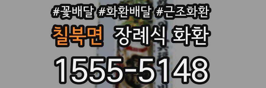 칠북면 장례식 화환