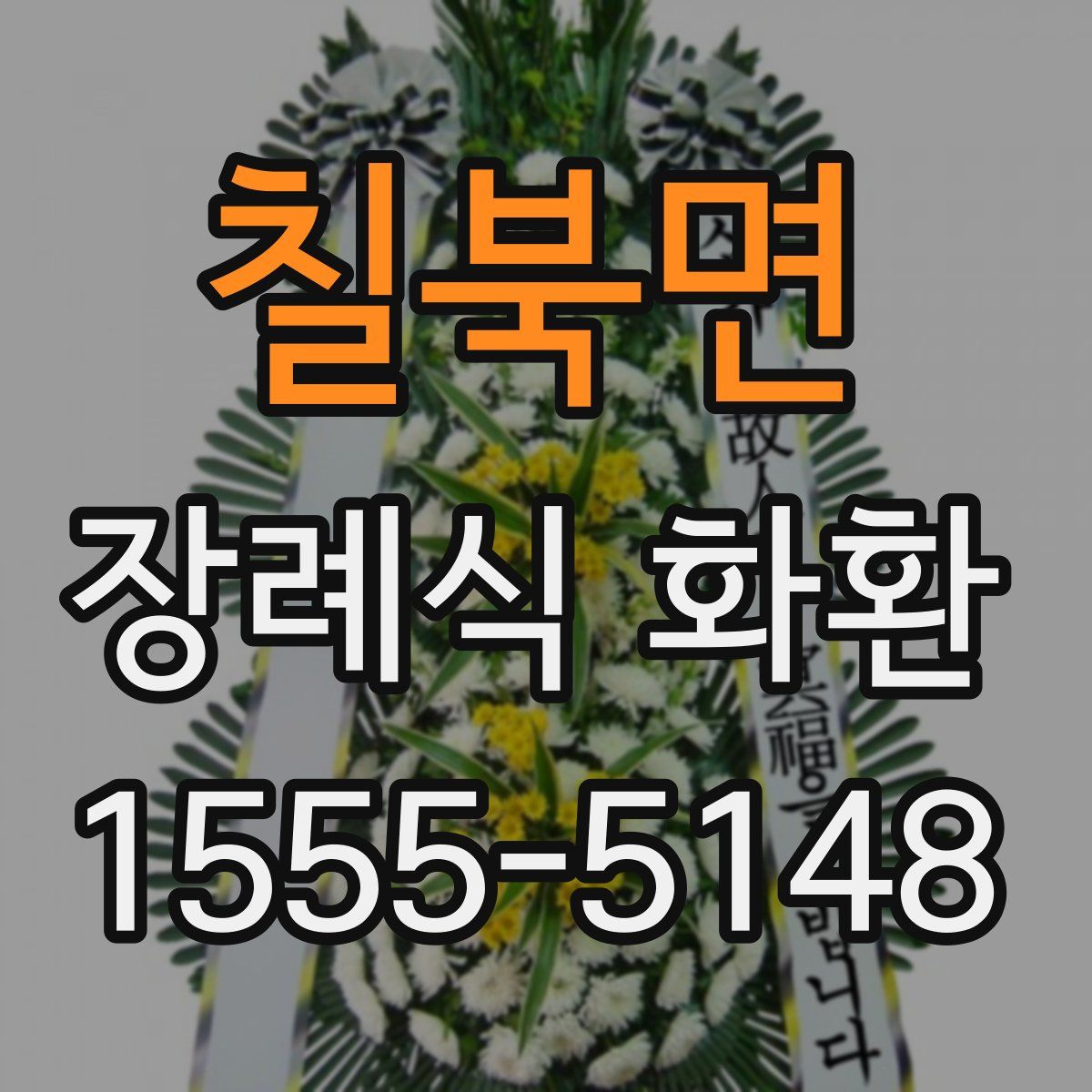 칠북면 장례식 화환