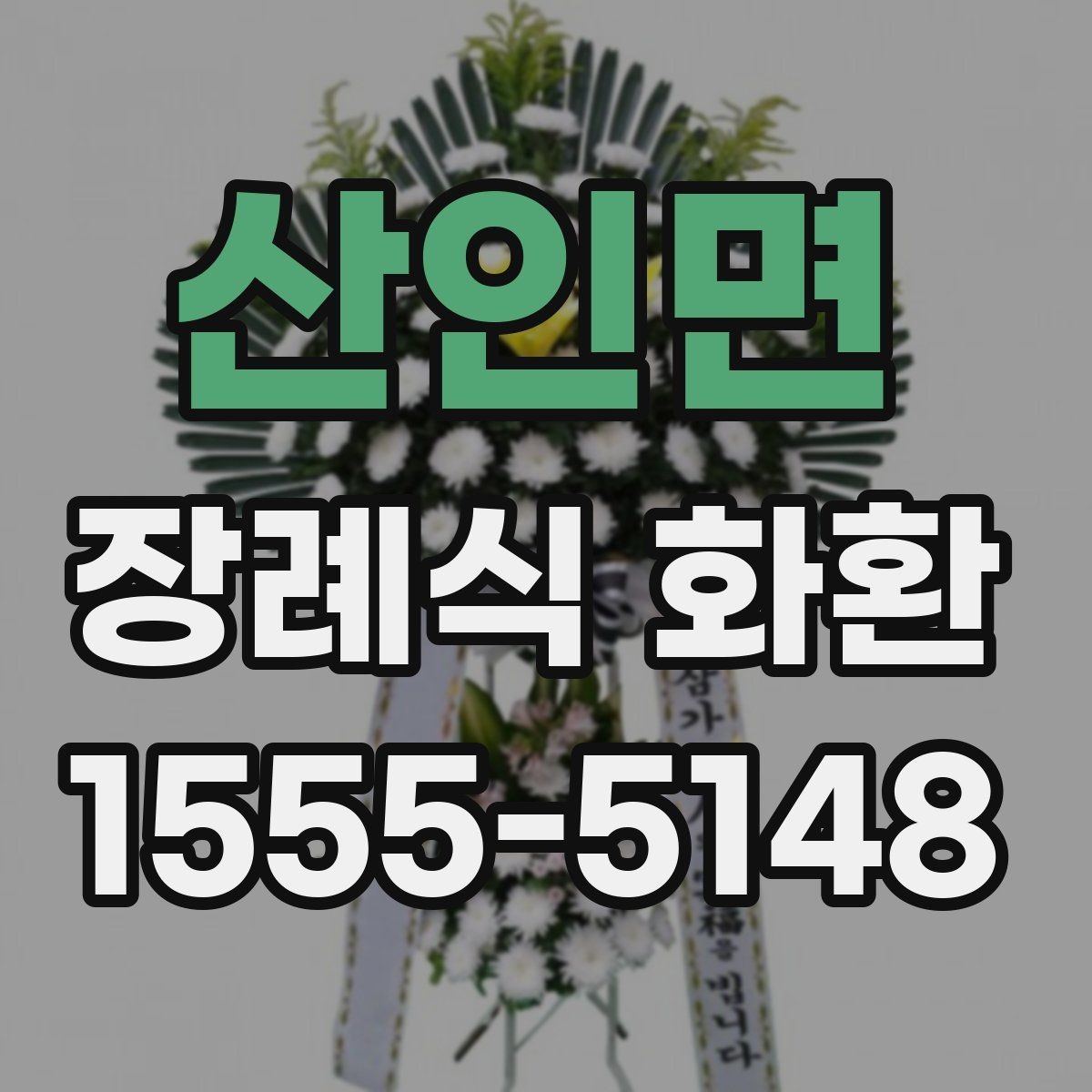 산인면 장례식 화환 안내를 처음 보는 분들을 위해
