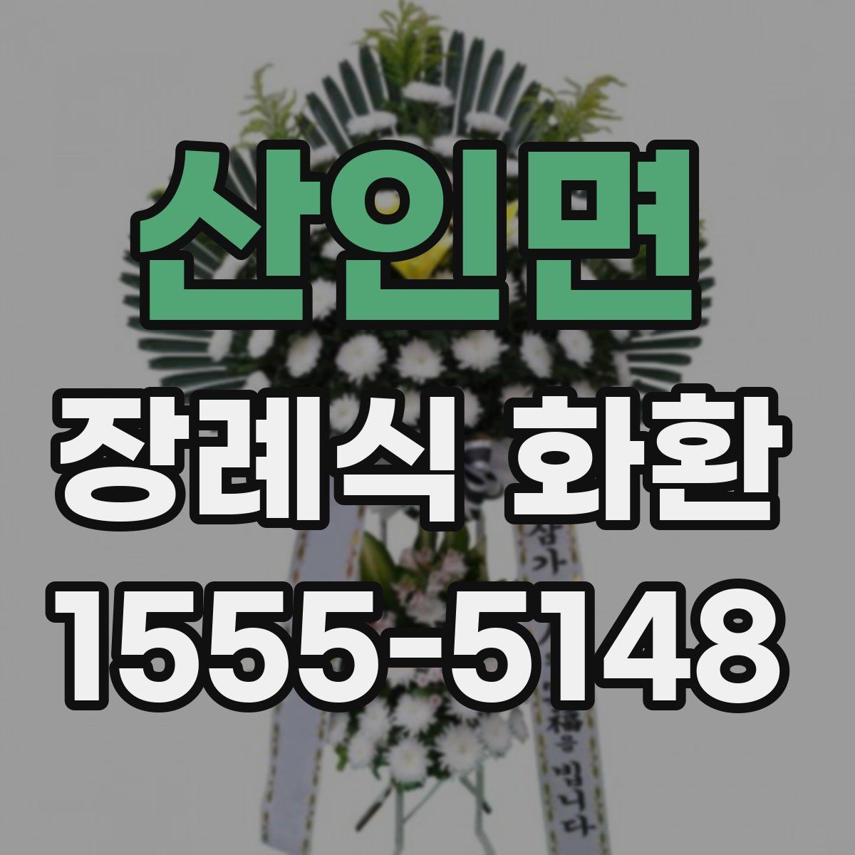 산인면 장례식 화환