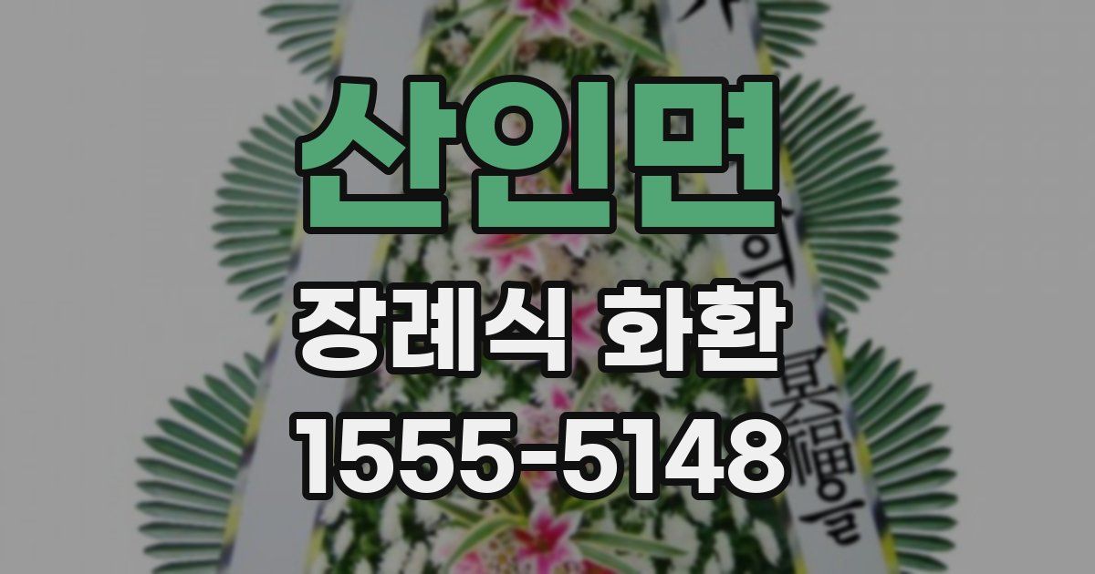 산인면 장례식 화환
